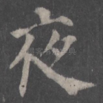 夜