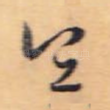 宜
