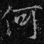 何