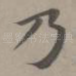 乃