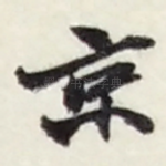 京