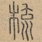 梳