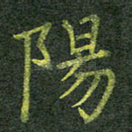 阳