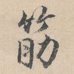 筋