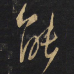 能