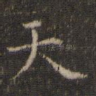 天