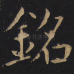 铭