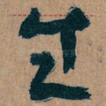 生