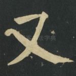 又