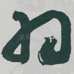 羽
