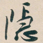 隐