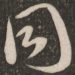 同