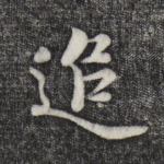 追
