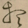 想