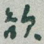 欲