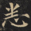 悉