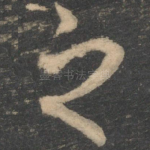 之