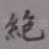 绝