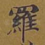 罗