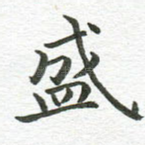 盛