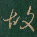 故
