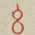 玄