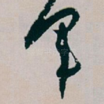 军