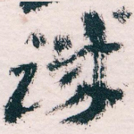 诚