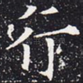 行