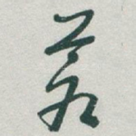 蒼