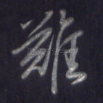 难