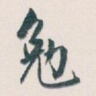 勉