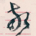 敬