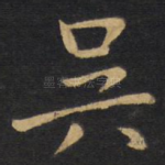 吴