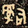 辭