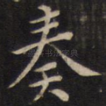 奏