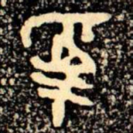 爲