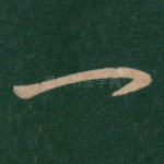 一
