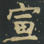 宣