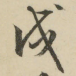 戌