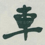 車