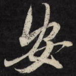 安