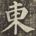 東