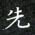 先