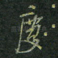 庆