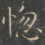 惚