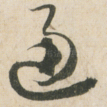 通