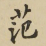 范
