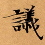 議