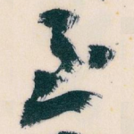 至